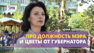 Инна Щеглова - про должность мэра, цветы от губернатора и ночные совещания