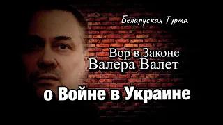 Вор в Законе Валера Валет о Войне в Украине