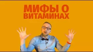 Мифы о витаминах – доктор Утин