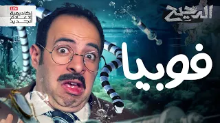 فوبيا | الدحيح