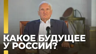 Какое будущее у России? / А.И. Осипов