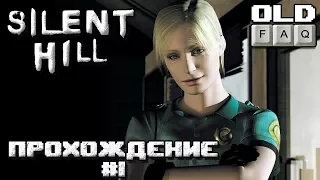 Silent Hill (1999) Прохождение, Часть 1 - Первое знакомство с городом!