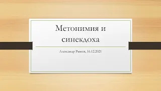 Метонимия и синекдоха