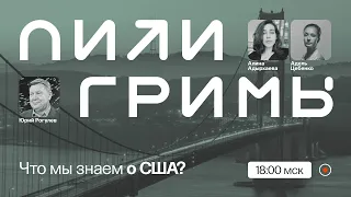 Демократия, госдолг, бургеры: что мы знаем о США? / Юрий Рогулёв на ПостНауке