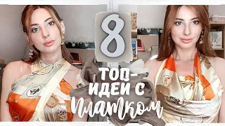 КАК ЗАВЯЗЫВАТЬ ПЛАТОК 💥 8 ТОП идей с платком