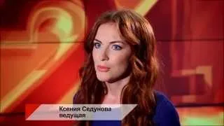 Новости с Ксенией Седуновой - 2