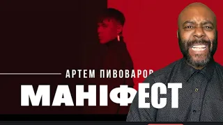 Артем Пивоваров - Маніфест | REACTION