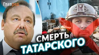 Смерть пропутинского военного корреспондента Татарского сведение счетов или провокация? Гудков