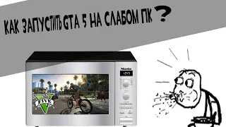 Как запустить GTA 5 на слабом ПК ?