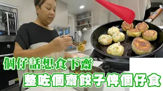 個仔話想食下齋 整咗個齋餃子俾個仔食