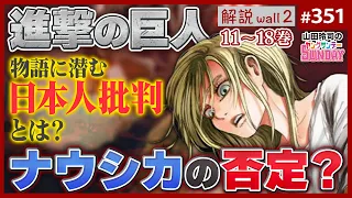 ナウシカを超える「進撃の巨人」〜中盤に込められた現代日本「７つの大罪」“進撃”徹底解説wall.2【山田玲司-351】