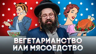 КАББАЛА о пище и ЭВОЛЮЦИИ живых существ // Плюсы и минусы вегетарианства //  Раввин Элияу Гладштейн