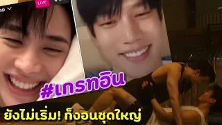 #เกรทอิน ยังไม่เริ่ม! ก็งอนชุดใหญ่ #วันดีวิทยา