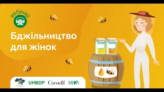 Вебінар "Бджільництво для жінок"