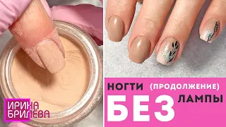 Как относилось DIP покрытие 😍 Маникюр БЕЗ ЛАМПЫ 😍 Дип система 😍 Титановые ногти 😍 Ирина Брилёва