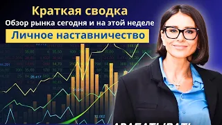 Обзор Рынка Сегодня и на Этой Неделе. Краткая Сводка. Личное наставничество. PRO Инвестиции