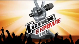 шоу ГОЛОС 5 лет в Кремле