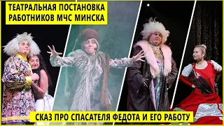 Театральная постановка работников МЧС Минска "Сказ про спасателя Федота и его работу"