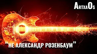 "не Александр Розенбаум - Вальс Бостон" (Official Video)