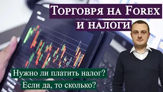 Торговля на Форекс и налоги в Германии (Handel beim Forex und Steuern)