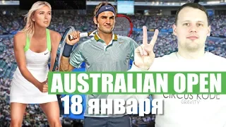 Шарапова - Возняцки / Федерер - Фритц / Прогноз на теннис  Australian Open