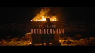 Rauf & Faik  - Колыбельная Премьера песни 2020 [Lyric Video]