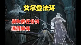 【艾爾登法環】被宮崎老賊刀了！仿生淚滴大哥的真相－－其實是萌妹子？消失的淚滴任務線還原