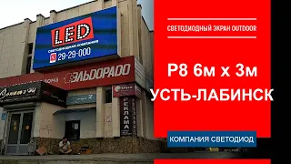 Уличный LED экран Р8, 6х3 м, г. Усть-Лабинск.