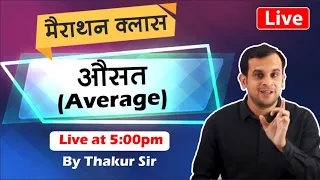 Average (औसत )  | मैराथॉन क्लास  | By Thakur Sir