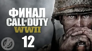 Call of Duty WWII Прохождение На Русском Без Комментариев Часть 12 - Эпилог [Финал / Концовка]