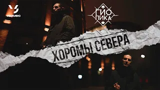 ♠️ Гио Пика ♠️ - Хоромы севера (Official Clip 2022)