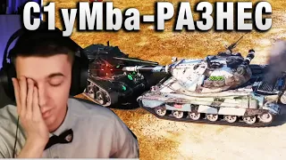 C1yMba ● РАЗНЕС НА ПОЛНОЙ КОНЦЕНТРАЦИИ ●