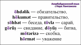 Учите азербайджанский язык. Фонетика. Звук ö