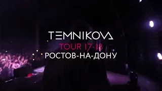 Ростов-на-Дону (Выступление) - TEMNIKOVA TOUR 17/18 (Елена Темникова)