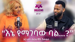 "እኔ የማገባዉ ባል...?" አርቲስት ብሩክታዊት ሽመልስ / Gulicha Podcast ጉልቻ ፖድካስት Ep6