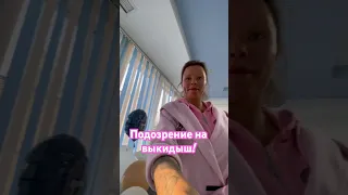 Подозрение на выкидыш!Завтра все решится! #олесямалибу