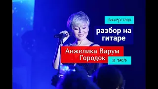 ГОРОДОК. Анжелика Варум. Разбор на Гитаре. Фингерстайл. 2 часть #fingerstyle #разбор #гитара #guitar