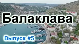 Курорт Балаклава - Крым (Севастополь). Красивая бухта Балаклава и пляжи.