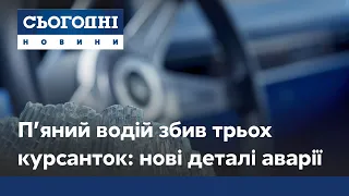 П'яний водій збив трьох курсанток: деталі жахливої аварії