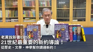 【老黃說新書】EP.55 21世紀最重要的新約導論！從歷史、文學、神學幫你讀通新約！