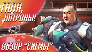 СИГМА: НОВЫЙ ГЕРОЙ OVERWATCH - Лор и Способности