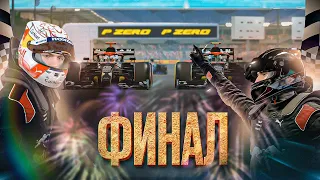 ВОТ И ФИНАЛ F1 2021 С ПОЛНОЙ ДИСТАНЦИЕЙ #55