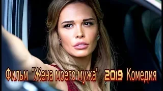 Фильм «Жена моего мужа» (2019) смотреть комедию на канале «РОССИЯ 1» - Трейлер-анонс