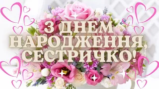 З днем народження СЕСТРИЧКО. Сестру вітаю з її днем народження. Красива пісня і гарне привітання