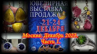 Москва. Декабрь 2023. ТВК ТИШИНКА. Выставка-ярмарка "Ювелирный вернисаж "  ЧАСТЬ 1.