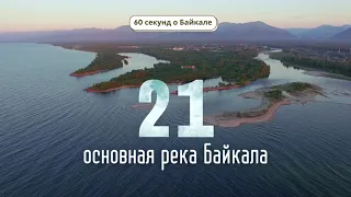 60 секунд о Байкале. 21 основная река Байкала
