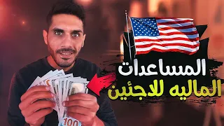 المساعدات الماليه للاجئين في امريكا 🇺🇸