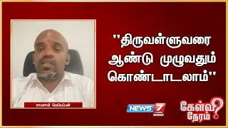 "திருவள்ளுவரை ஆண்டு முழுவதும் கொண்டாடலாம்" - ராமசாமி மெய்யப்பன், வலதுசாரி ஆதரவாளர்