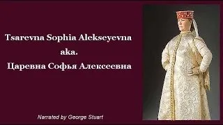 Tsarevna Sophia Alekseyevna, Царевна Софья Алексеевна