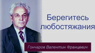 Берегитесь любостяжания.